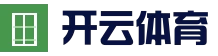 开云真人娱乐 - 稳定流畅娱乐体验